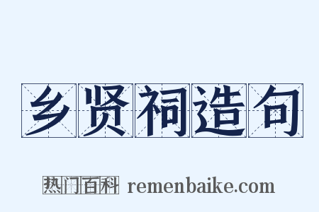 乡贤祠造句是什么意思的图片